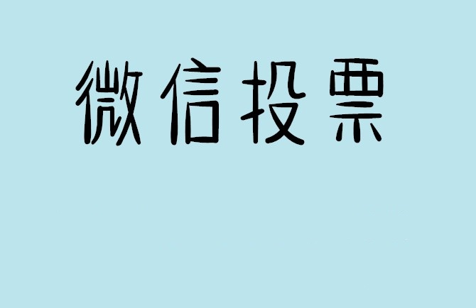 承德市介绍下怎样用微信群投票及公众号帮忙投票团队