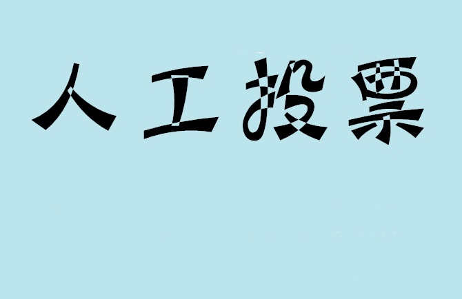 承德市微信投票评选活动是否有必要选择代投票的公司